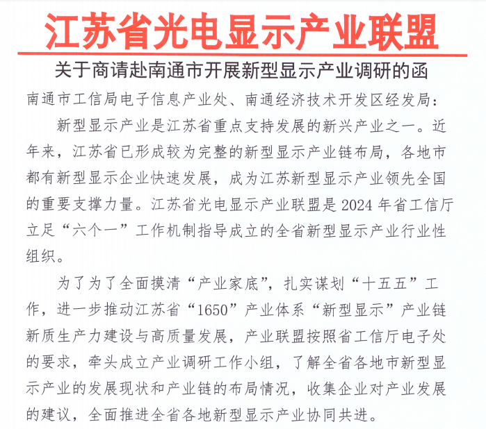 罗化芯|江苏省光电显示产业调研工作组莅临罗化芯开展专题调研